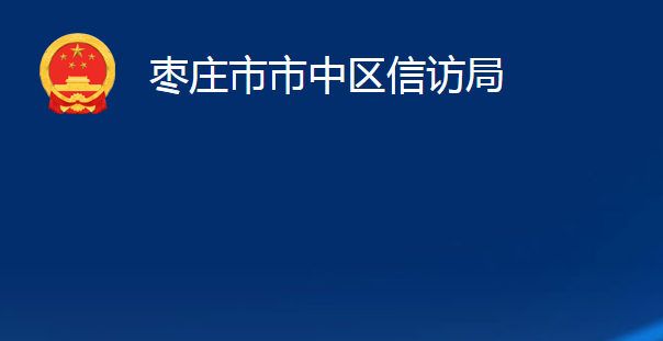 棗莊市市中區(qū)信訪局