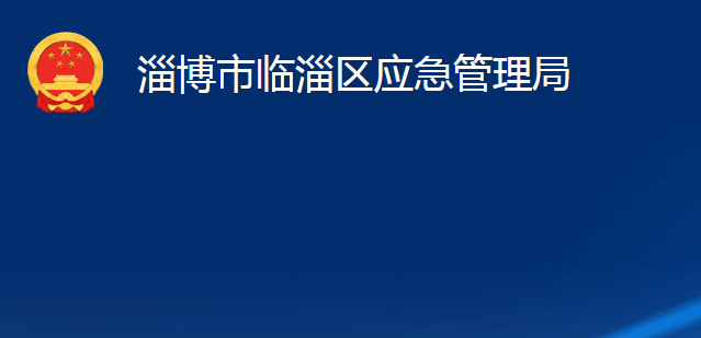 淄博市臨淄區(qū)應(yīng)急管理局