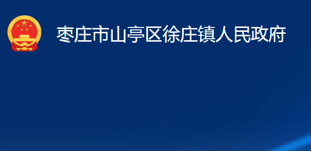 棗莊市山亭區(qū)徐莊鎮(zhèn)人民政府