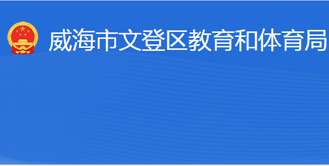 威海市文登區(qū)教育和體育局