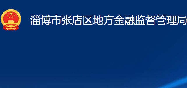 淄博市張店區(qū)地方金融監(jiān)督管理局