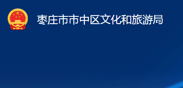 棗莊市市中區(qū)文化和旅游局