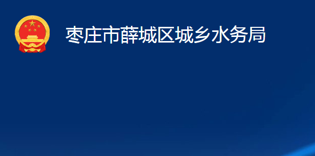 棗莊市薛城區(qū)城鄉(xiāng)水務(wù)局