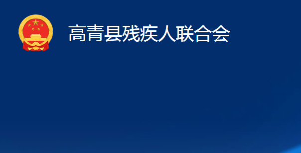 高青縣殘疾人聯合會