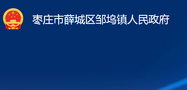 棗莊市薛城區(qū)鄒塢鎮(zhèn)人民政府