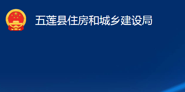 五蓮縣住房和城鄉(xiāng)建設局