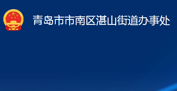 青島市市南區(qū)湛山街道辦事處