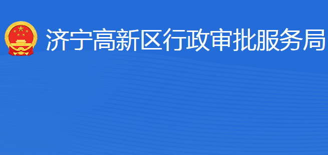 濟寧高新區(qū)行政審批服務局