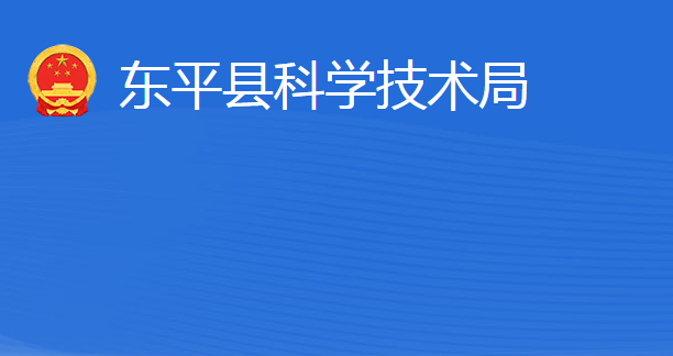 東平縣科學(xué)技術(shù)局