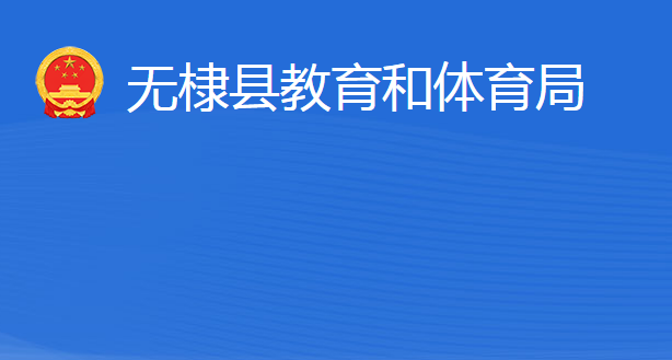 無棣縣教育和體育局