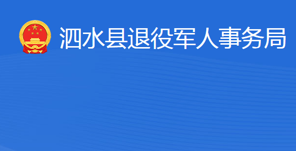 泗水縣退役軍人事務(wù)局