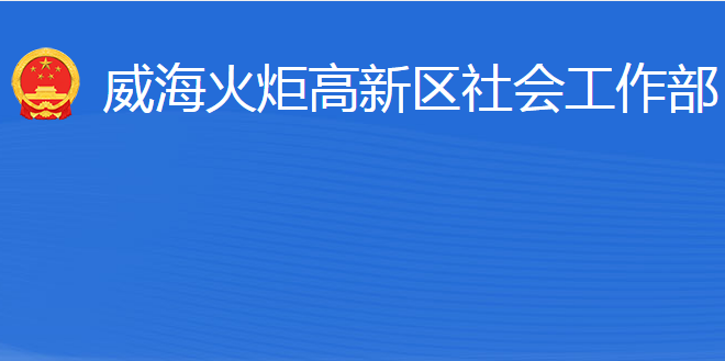 威?；鹁娓呒夹g產業(yè)開發(fā)區(qū)社會工作部