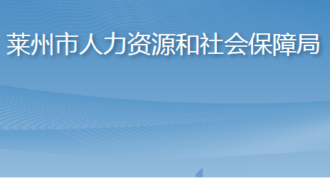 萊州市人力資源和社會保障局