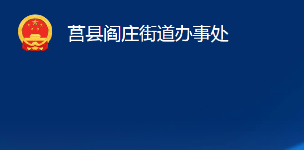 莒縣閻莊街道辦事處