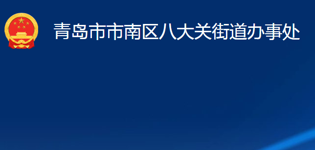 青島市市南區(qū)八大關街道辦事處