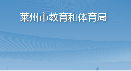 萊州市教育和體育局