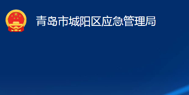 青島市城陽區(qū)應(yīng)急管理局