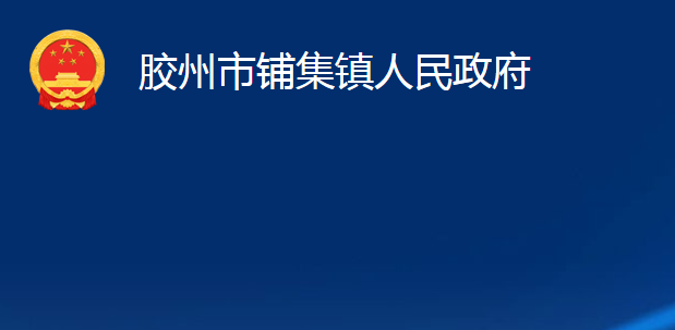 膠州市鋪集鎮(zhèn)人民政府