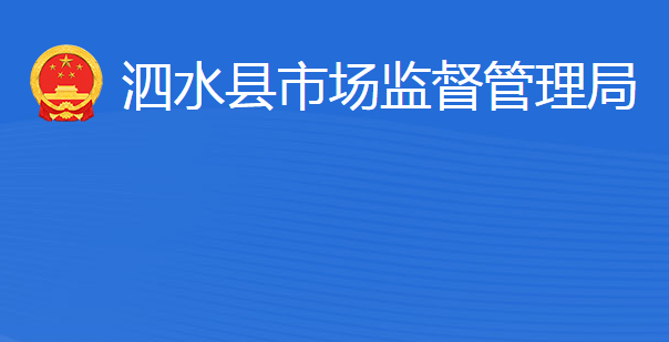 泗水縣市場監(jiān)督管理局