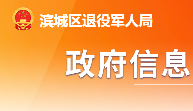 濱州市濱城區(qū)退役軍人事務(wù)局