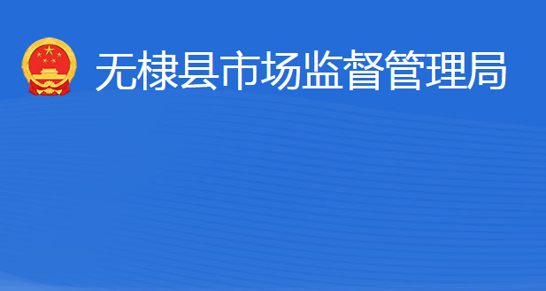 無(wú)棣縣市場(chǎng)監(jiān)督管理局