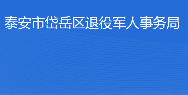 泰安市岱岳區(qū)退役軍人事務局