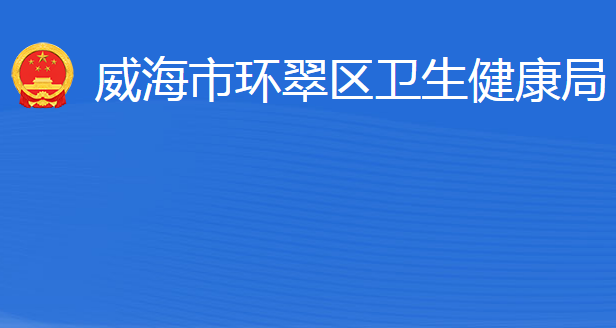 威海市環(huán)翠區(qū)衛(wèi)生健康局