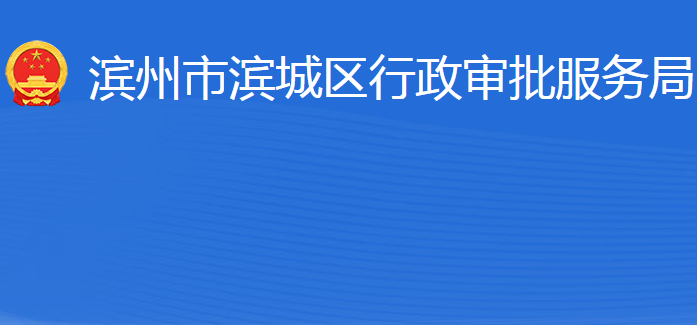 濱州市濱城區(qū)行政審批服務(wù)局