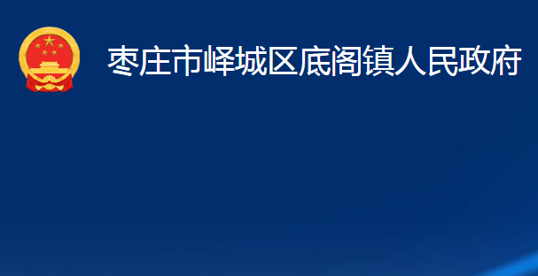 棗莊市嶧城區(qū)底閣鎮(zhèn)人民政府