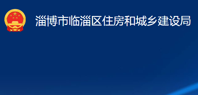 淄博市臨淄區(qū)住房和城鄉(xiāng)建設局