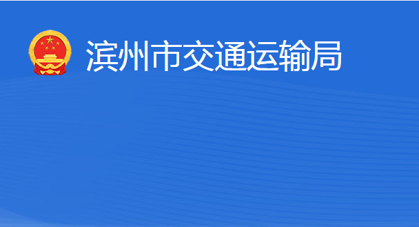 濱州市交通運(yùn)輸局