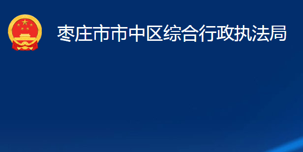 棗莊市市中區(qū)綜合行政執(zhí)法局