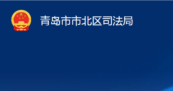 青島市市北區(qū)司法局