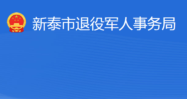 新泰市退役軍人事務局