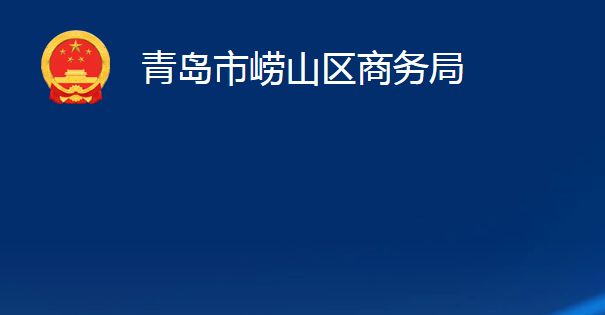 青島市嶗山區(qū)商務局