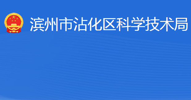 濱州市沾化區(qū)科學技術局