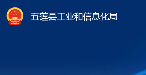 五蓮縣工業(yè)和信息化局