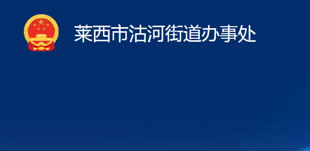 萊西市沽河街道辦事處