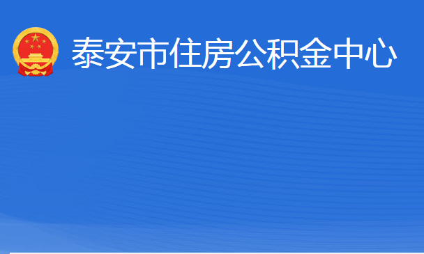 泰安市住房公積金中心