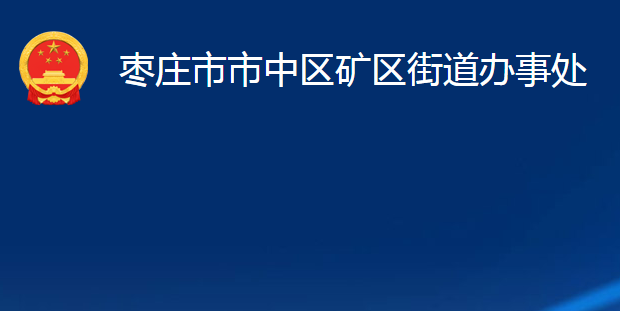 棗莊市市中區(qū)礦區(qū)街道辦事處