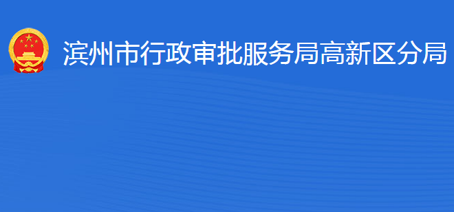 濱州市行政審批服務(wù)局高新技術(shù)產(chǎn)業(yè)開發(fā)區(qū)分局