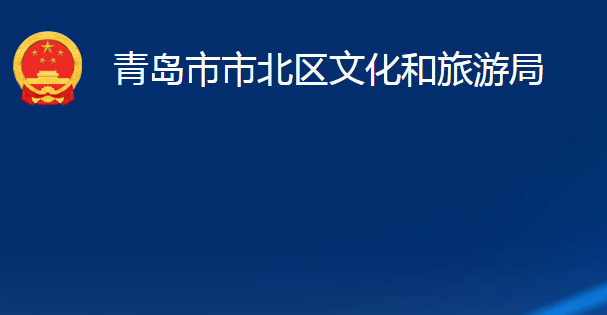 青島市市北區(qū)文化和旅游局