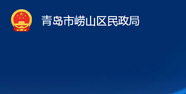 青島市嶗山區(qū)民政局