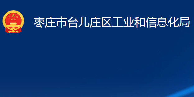 棗莊市臺兒莊區(qū)工業(yè)和信息化局