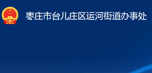 棗莊市臺(tái)兒莊區(qū)運(yùn)河街道辦事處