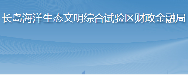 長島海洋生態(tài)文明綜合試驗區(qū)財政金融局