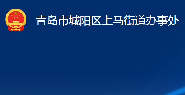 青島市城陽區(qū)上馬街道辦事處