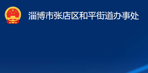 淄博市張店區(qū)和平街道辦事處