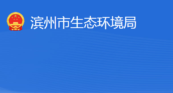 濱州市生態(tài)環(huán)境局