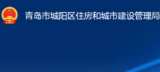 青島市城陽(yáng)區(qū)住房和城市建設(shè)管理局